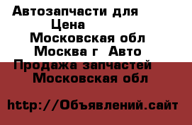 Автозапчасти для Ford › Цена ­ 4 000 - Московская обл., Москва г. Авто » Продажа запчастей   . Московская обл.